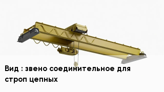 Грузоподъемное оборудование звено соединительное для строп цепных